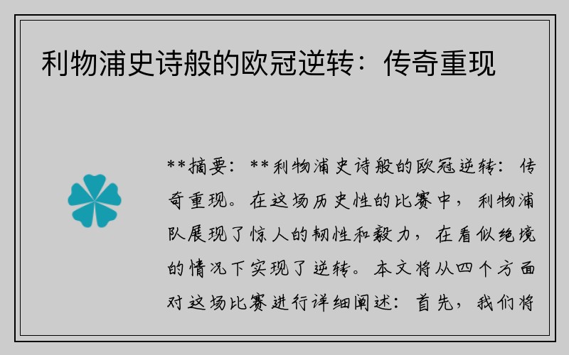 利物浦史诗般的欧冠逆转：传奇重现