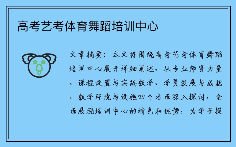 高考艺考体育舞蹈培训中心