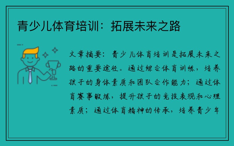 青少儿体育培训：拓展未来之路