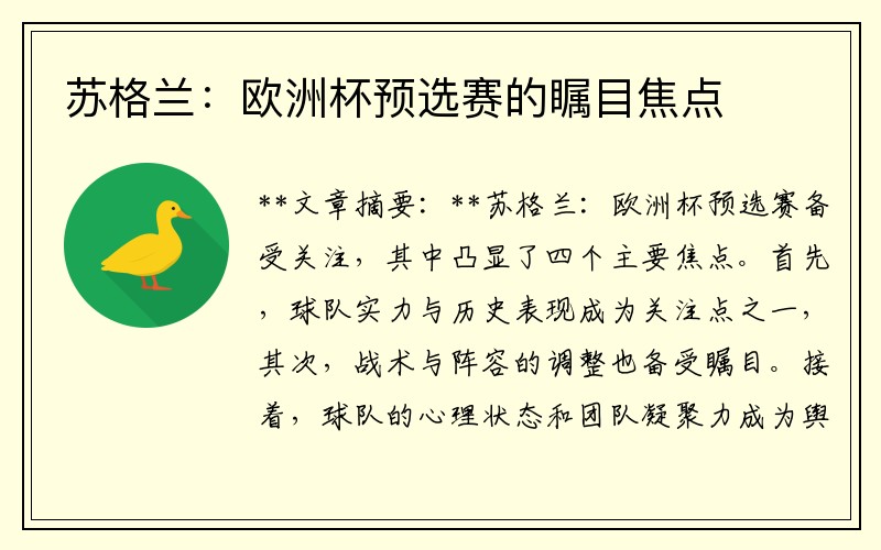 苏格兰：欧洲杯预选赛的瞩目焦点