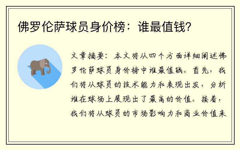 佛罗伦萨球员身价榜：谁最值钱？