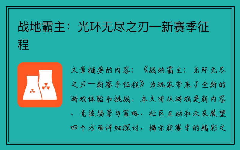 战地霸主：光环无尽之刃—新赛季征程