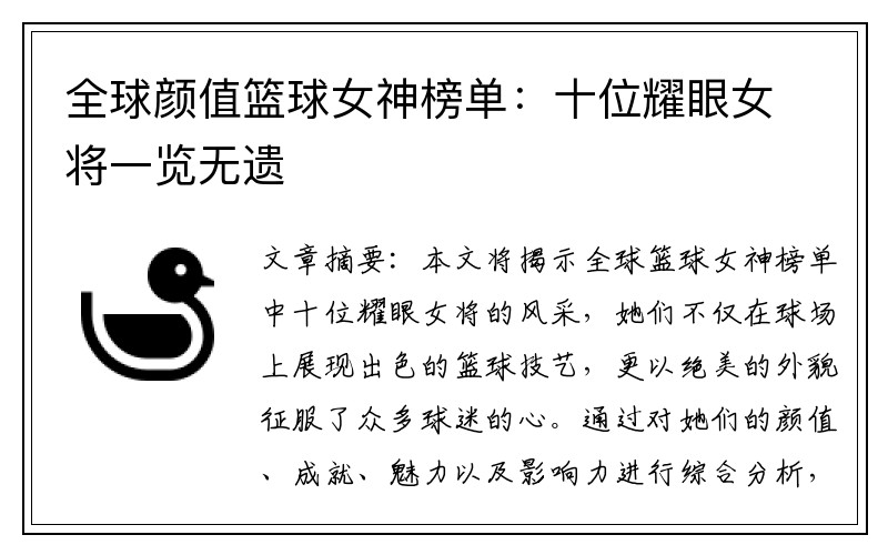 全球颜值篮球女神榜单：十位耀眼女将一览无遗