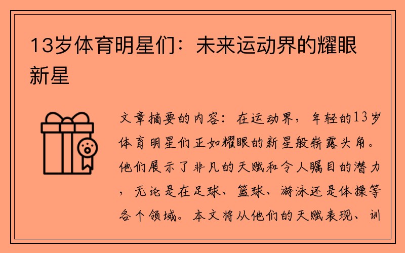 13岁体育明星们：未来运动界的耀眼新星