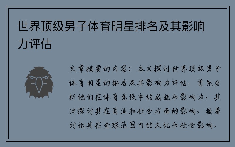 世界顶级男子体育明星排名及其影响力评估
