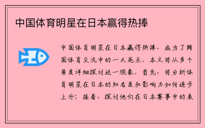 中国体育明星在日本赢得热捧