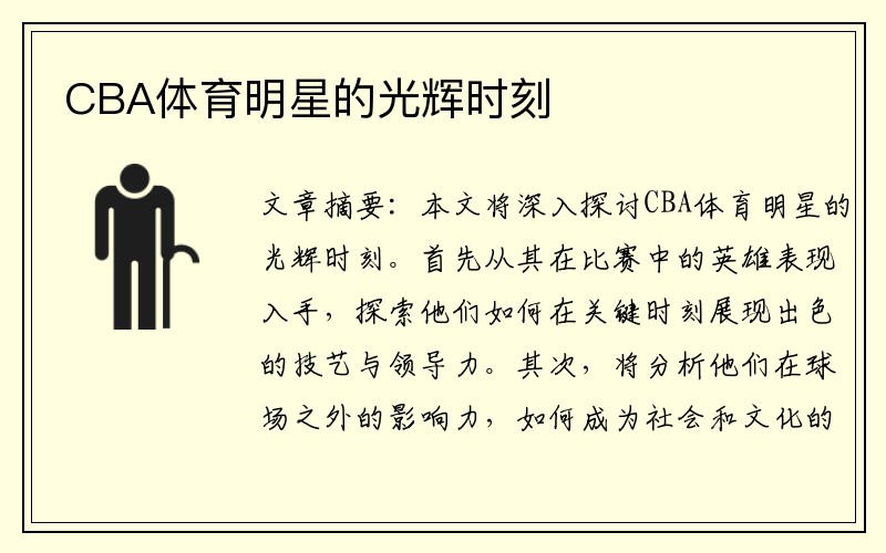 CBA体育明星的光辉时刻