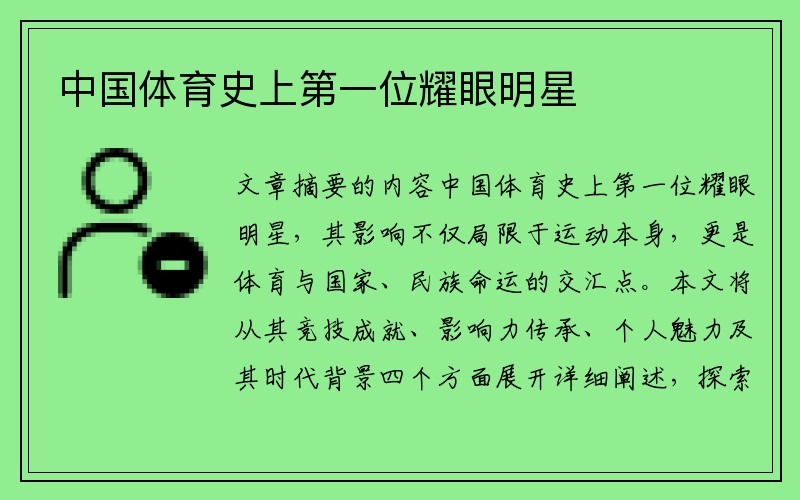 中国体育史上第一位耀眼明星