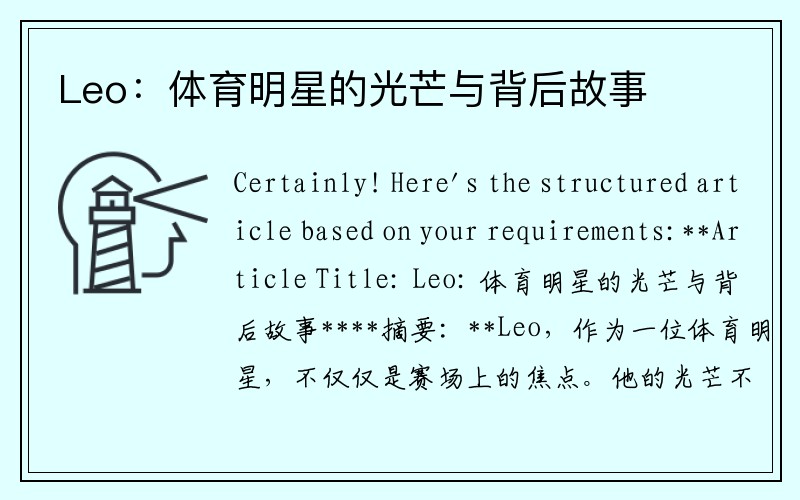 Leo：体育明星的光芒与背后故事