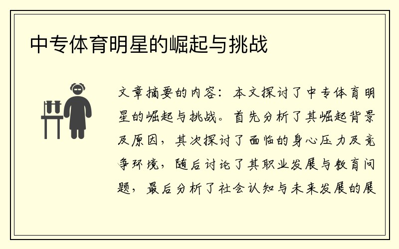 中专体育明星的崛起与挑战
