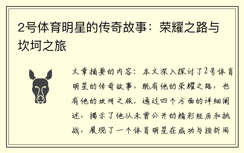 2号体育明星的传奇故事：荣耀之路与坎坷之旅