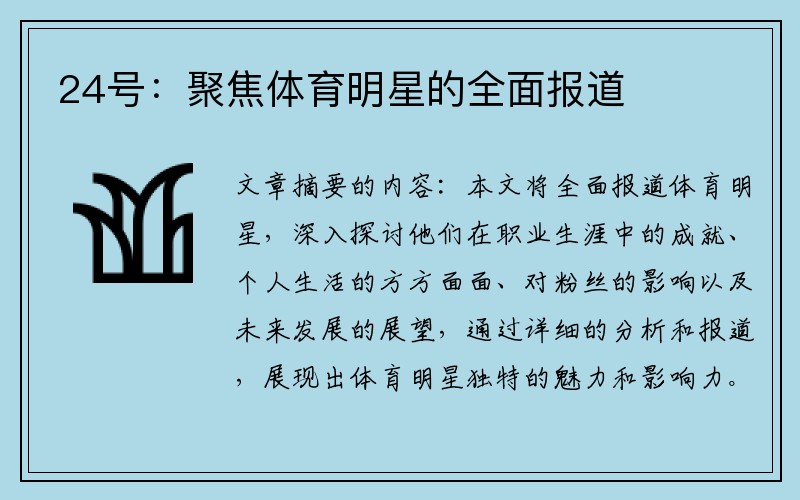 24号：聚焦体育明星的全面报道