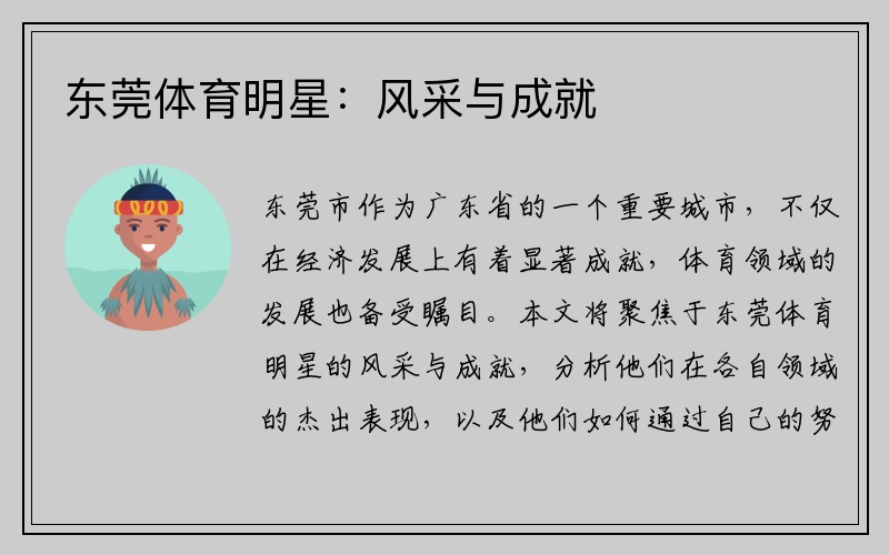 东莞体育明星：风采与成就