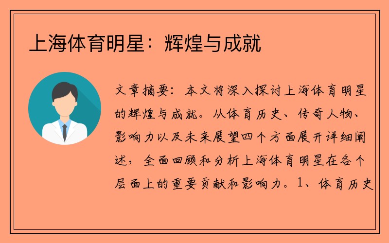 上海体育明星：辉煌与成就