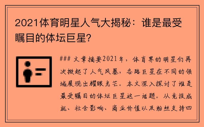 2021体育明星人气大揭秘：谁是最受瞩目的体坛巨星？