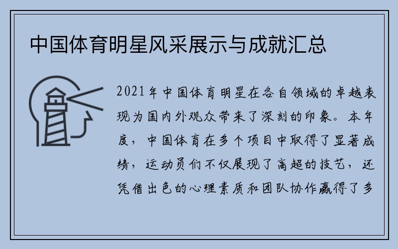 中国体育明星风采展示与成就汇总