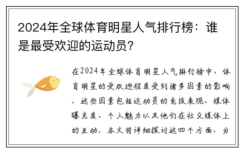 2024年全球体育明星人气排行榜：谁是最受欢迎的运动员？