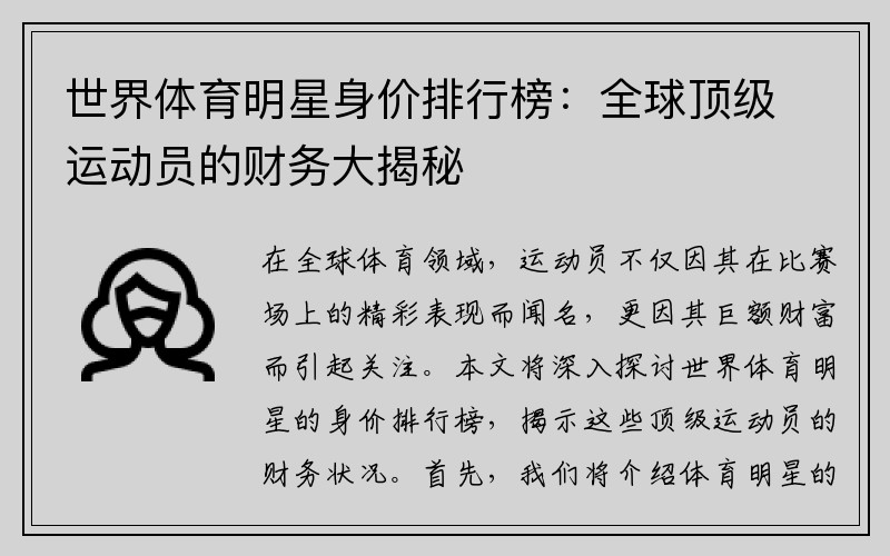 世界体育明星身价排行榜：全球顶级运动员的财务大揭秘