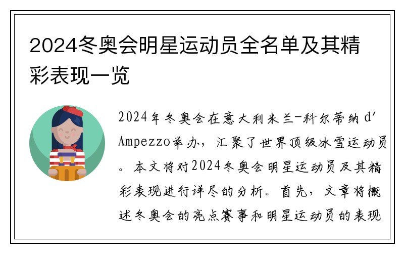 2024冬奥会明星运动员全名单及其精彩表现一览