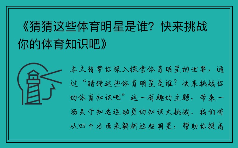 《猜猜这些体育明星是谁？快来挑战你的体育知识吧》