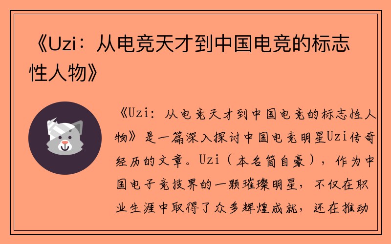 《Uzi：从电竞天才到中国电竞的标志性人物》