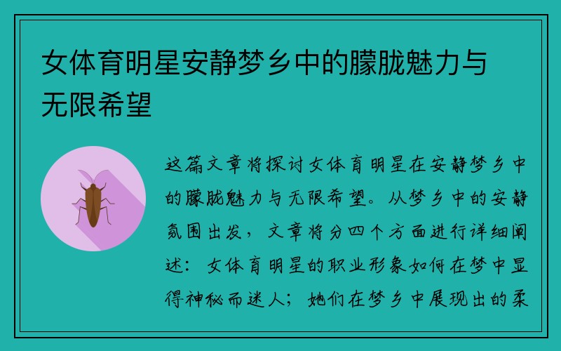 女体育明星安静梦乡中的朦胧魅力与无限希望