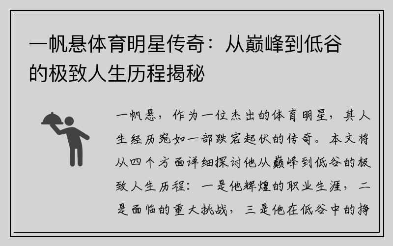 一帆悬体育明星传奇：从巅峰到低谷的极致人生历程揭秘