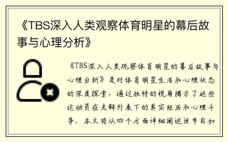 《TBS深入人类观察体育明星的幕后故事与心理分析》
