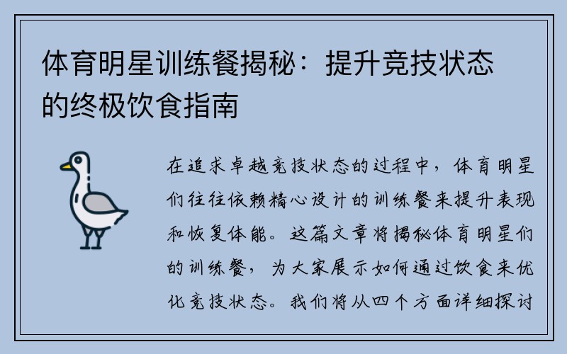 体育明星训练餐揭秘：提升竞技状态的终极饮食指南