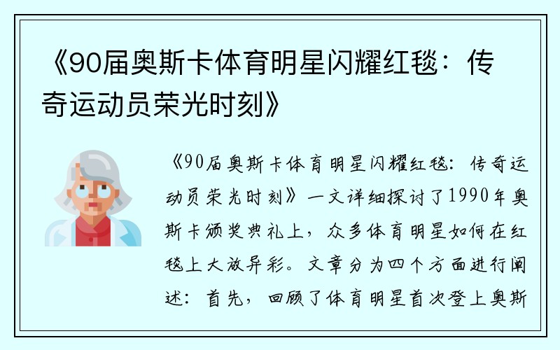 《90届奥斯卡体育明星闪耀红毯：传奇运动员荣光时刻》