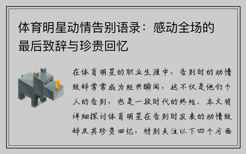 体育明星动情告别语录：感动全场的最后致辞与珍贵回忆