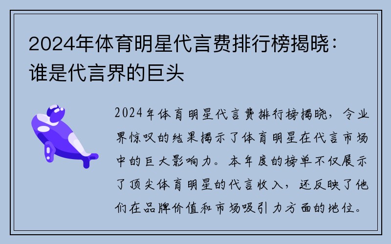 2024年体育明星代言费排行榜揭晓：谁是代言界的巨头