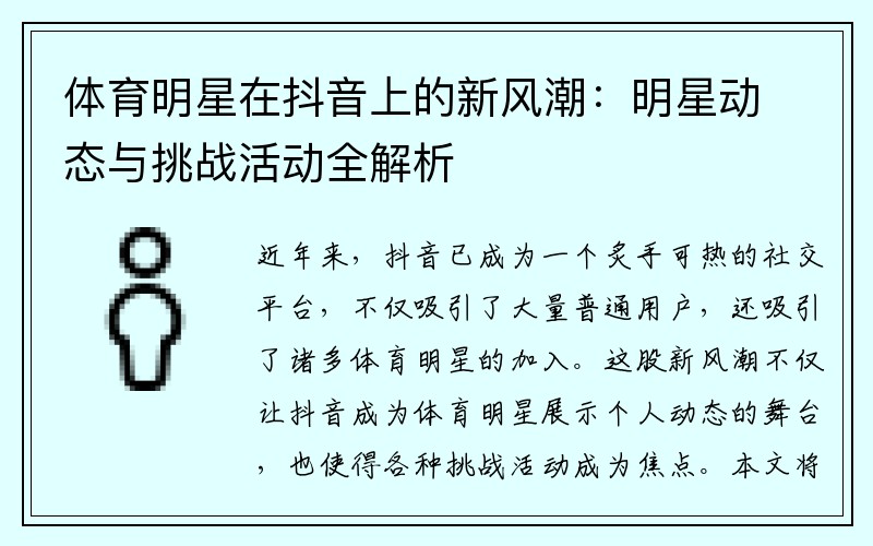 体育明星在抖音上的新风潮：明星动态与挑战活动全解析