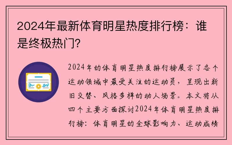 2024年最新体育明星热度排行榜：谁是终极热门？