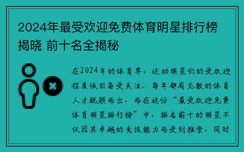 2024年最受欢迎免费体育明星排行榜揭晓 前十名全揭秘