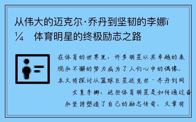 从伟大的迈克尔·乔丹到坚韧的李娜：体育明星的终极励志之路