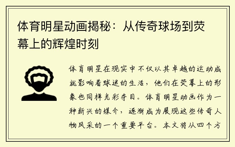 体育明星动画揭秘：从传奇球场到荧幕上的辉煌时刻
