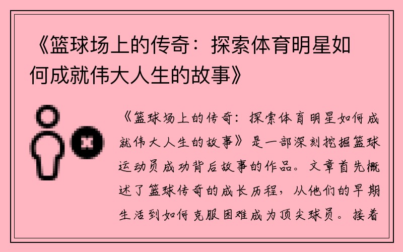 《篮球场上的传奇：探索体育明星如何成就伟大人生的故事》