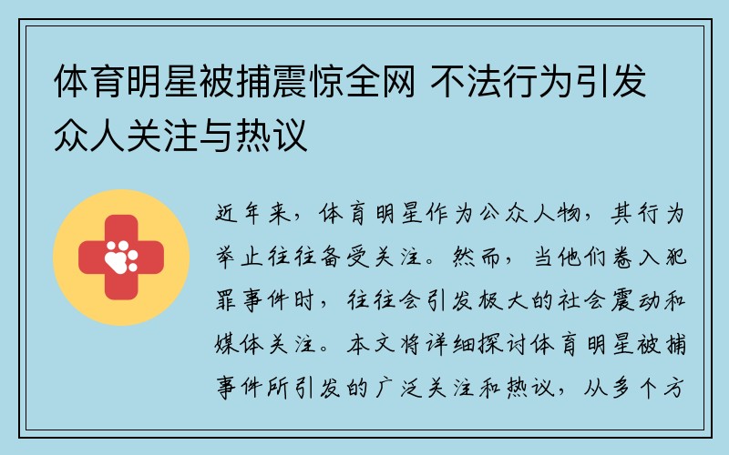 体育明星被捕震惊全网 不法行为引发众人关注与热议