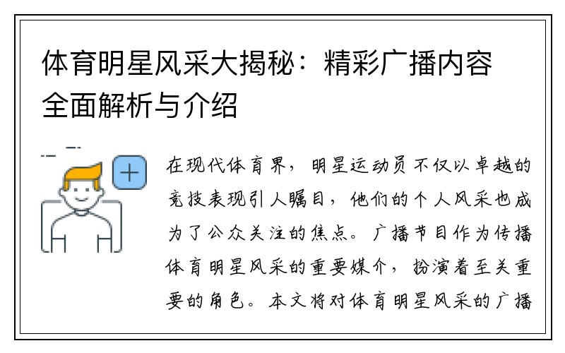 体育明星风采大揭秘：精彩广播内容全面解析与介绍