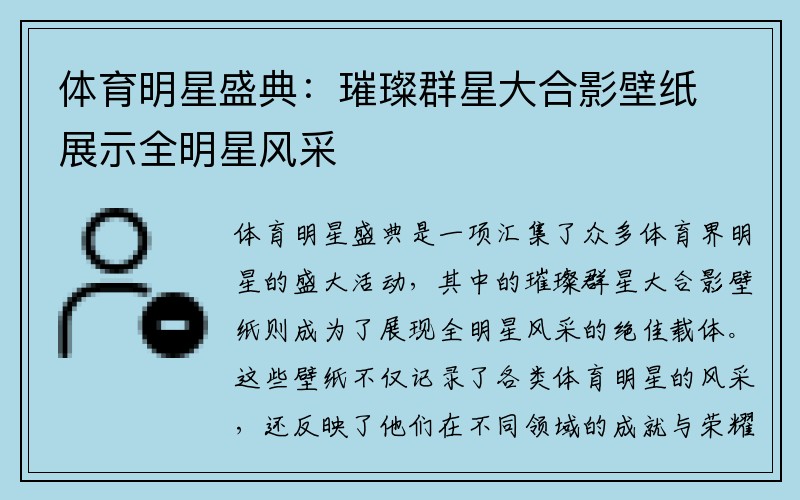 体育明星盛典：璀璨群星大合影壁纸展示全明星风采