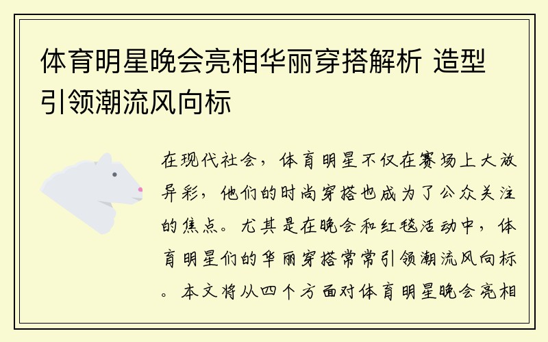 体育明星晚会亮相华丽穿搭解析 造型引领潮流风向标