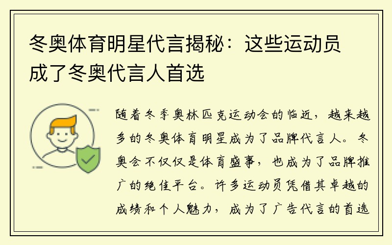 冬奥体育明星代言揭秘：这些运动员成了冬奥代言人首选