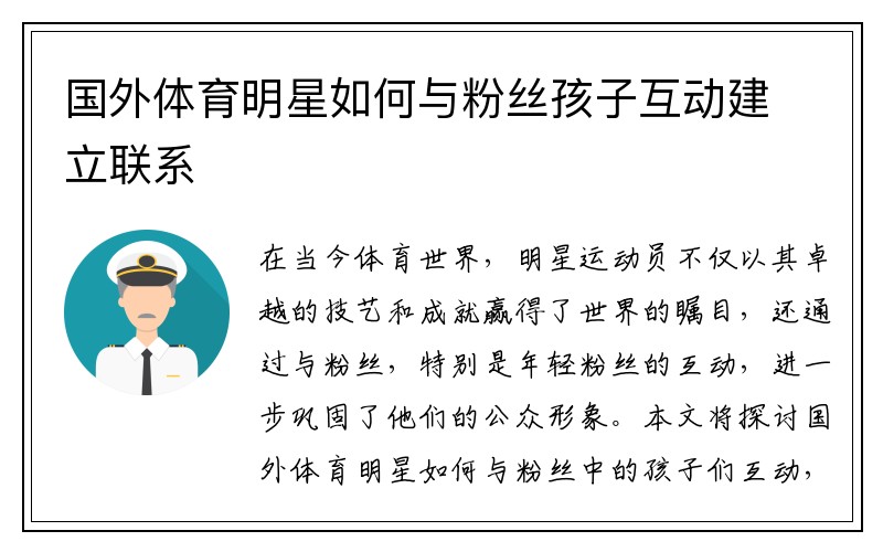 国外体育明星如何与粉丝孩子互动建立联系