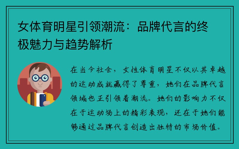 女体育明星引领潮流：品牌代言的终极魅力与趋势解析