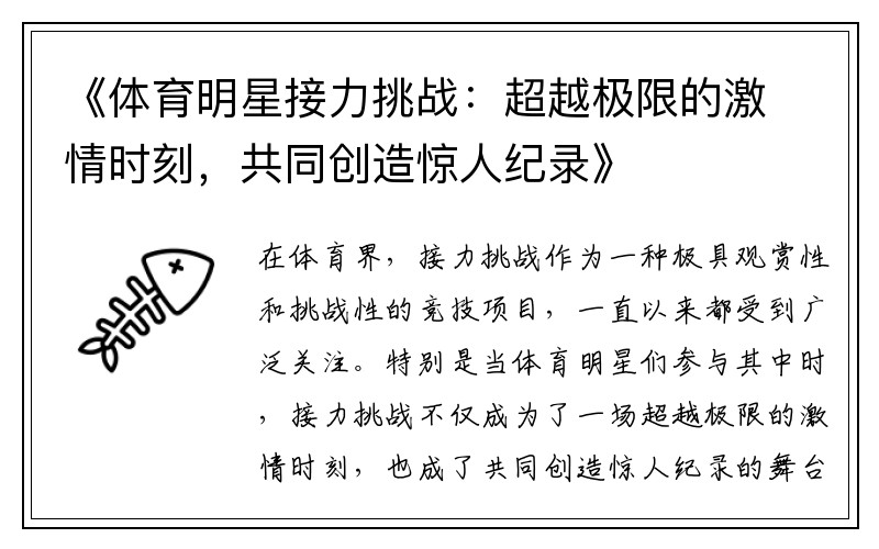 《体育明星接力挑战：超越极限的激情时刻，共同创造惊人纪录》