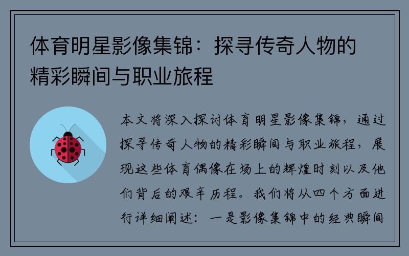体育明星影像集锦：探寻传奇人物的精彩瞬间与职业旅程