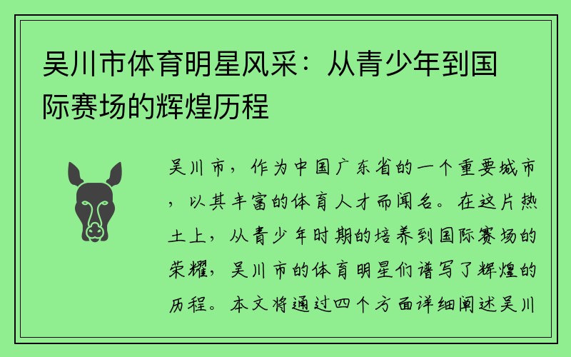 吴川市体育明星风采：从青少年到国际赛场的辉煌历程