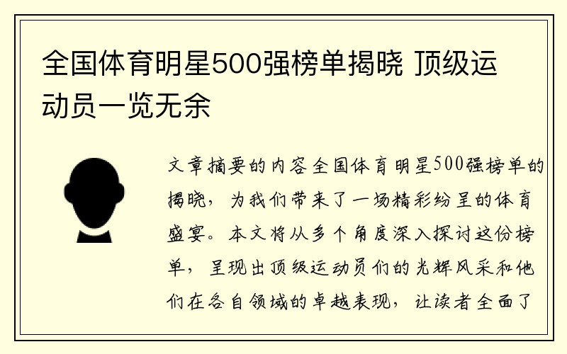 全国体育明星500强榜单揭晓 顶级运动员一览无余