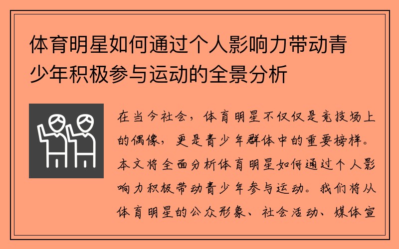 体育明星如何通过个人影响力带动青少年积极参与运动的全景分析